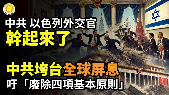 中共、以色列外交官幹起來了;中共垮台?吁「廢除四項基本原則」!全球屏息以待;高官太太、陝西地產界名人孫茵跳了,震動商界;川普創先例留名青史,美上訴法庭做出重大裁決【阿波羅網ca】 中共、以色列外交官幹起來了;中共垮台?吁「廢除四項基本原則」!全球屏息以待;高官太太、陝西地產界名人孫茵跳了,震動商界;川普創先例留名青史,美上訴法庭做出重大裁決【阿波羅網ca】