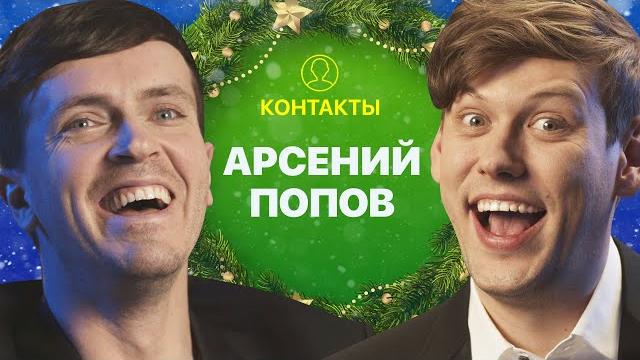Контакты в телефоне арсения попова: павел воля, екатерина варнава, илья соболев, эдгард запашный Контакты в телефоне арсения попова: павел воля, екатерина варнава, илья соболев, эдгард запашный