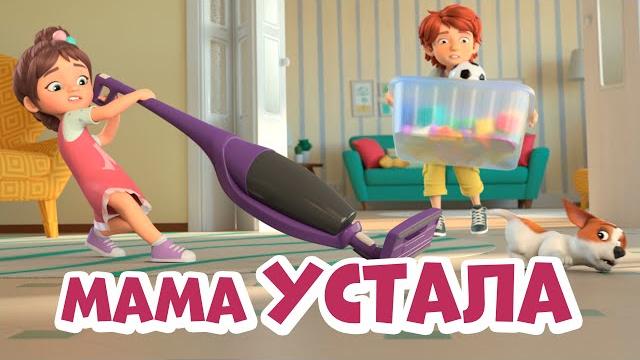 Мама устала. про миру и гошу Мама устала. про миру и гошу