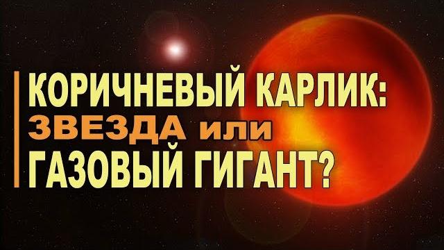 Коричневый карлик: звезда или газовый гигант? Коричневый карлик: звезда или газовый гигант?