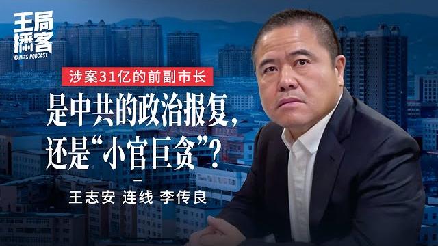 王局连线采访31亿千房副市长李传良(cc字幕)|王局播客20241026 王局连线采访31亿千房副市长李传良(cc字幕)|王局播客20241026
