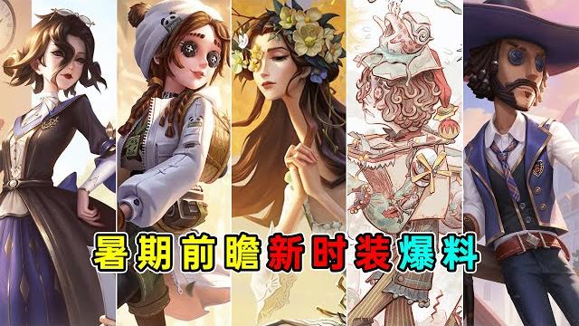 第五人格:玩具商熊猫时装!使徒溯洄时装!暑期前瞻新时装爆料!【小砸墨】identity v 第五人格:玩具商熊猫时装!使徒溯洄时装!暑期前瞻新时装爆料!【小砸墨】identity v