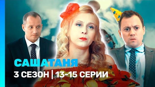 Сашатаня: 3 сезон | 13-15 серии @tnt_serials Сашатаня: 3 сезон | 13-15 серии @tnt_serials