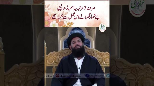 Shohar biwi ka mureed sirf 7 martaba yeh isam parh lejiye beshumar gharane is amal se bas gaye Shohar biwi ka mureed sirf 7 martaba yeh isam parh lejiye beshumar gharane is amal se bas gaye
