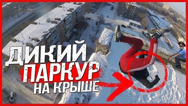 Неудачный побег от полиции и дикий паркур в реальной жизни от первого лица / сальто на крыше Неудачный побег от полиции и дикий паркур в реальной жизни от первого лица / сальто на крыше