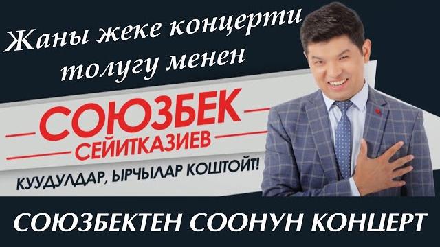 Сокеден соонун концерт 2020/супер куудул союзбек сейитказиев Сокеден соонун концерт 2020/супер куудул союзбек сейитказиев