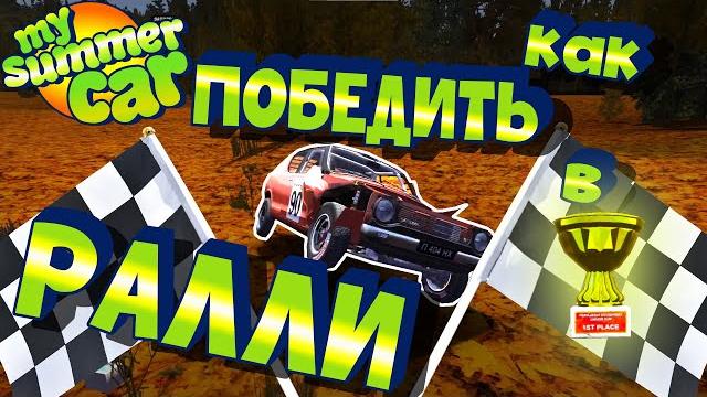 Мy summer car | гайд по ралли | как победить в ралли Мy summer car | гайд по ралли | как победить в ралли
