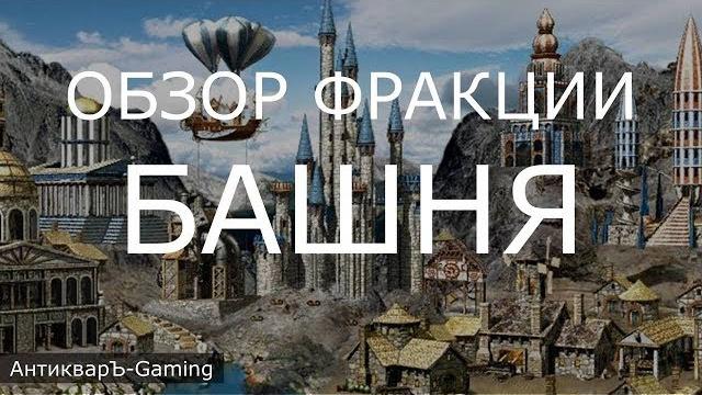 Башня (tower) - обзор и описание фракции. герои 3. гайд Башня (tower) - обзор и описание фракции. герои 3. гайд