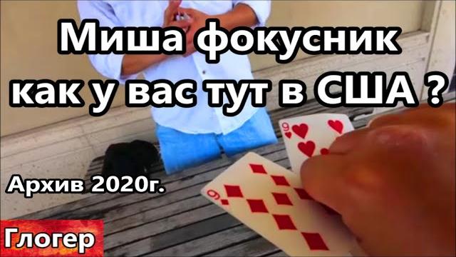 Миша фокусник , приехал в майами из россии , сша глазами русского туриста ! архив 2020 года Миша фокусник , приехал в майами из россии , сша глазами русского туриста ! архив 2020 года