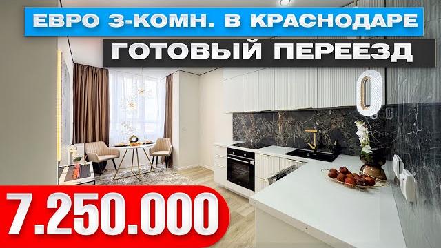 Роскошный ремонт + мебель + техника! евро 3-комнатная квартира в краснодаре по цене 1-комнатной!" Роскошный ремонт + мебель + техника! евро 3-комнатная квартира в краснодаре по цене 1-комнатной!"