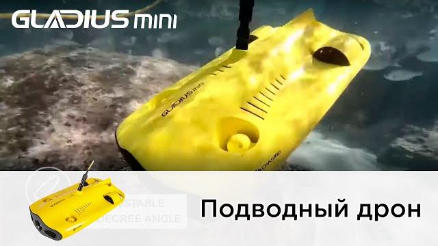 Представляем подводный дрон gladius mini Представляем подводный дрон gladius mini