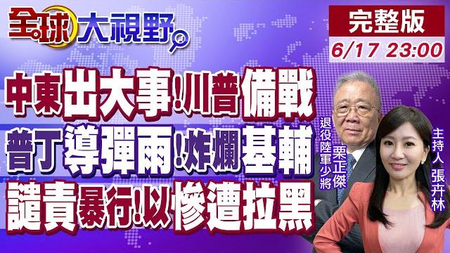 中東出大事?川普急備戰! 普丁"無人機.導彈雨"轟炸基輔! 巴黎航展譴責暴行 以色列展台慘遭拉黑【全球大視野】20250617完整版 @全球大視野global_vision 中東出大事?川普急備戰! 普丁"無人機.導彈雨"轟炸基輔! 巴黎航展譴責暴行 以色列展台慘遭拉黑【全球大視野】20250617完整版 @全球大視野global_vision