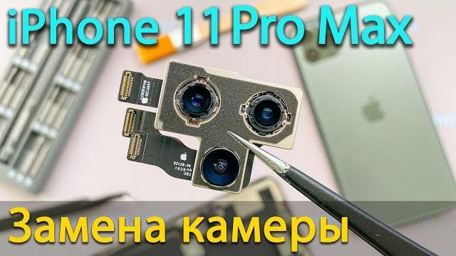 Замена камеры на iphone 11 pro max Замена камеры на iphone 11 pro max
