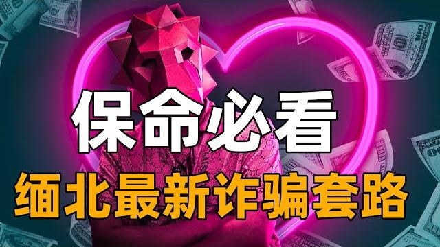 【保命必看】被骗1700万!缅北最新诈骗套路是什么?为啥被骗走的钱都追不回来?诈骗分子是如何洗钱的? 【保命必看】被骗1700万!缅北最新诈骗套路是什么?为啥被骗走的钱都追不回来?诈骗分子是如何洗钱的?