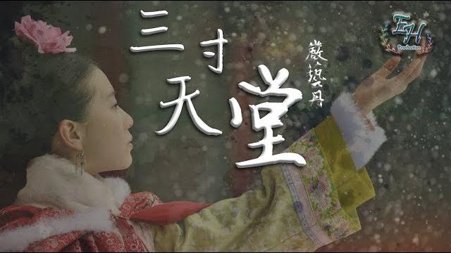 嚴藝丹 - 三寸天堂「步步驚心」片尾曲【動態歌詞lyrics】 嚴藝丹 - 三寸天堂「步步驚心」片尾曲【動態歌詞lyrics】