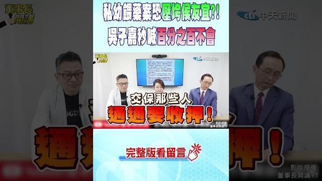 #shorts 私幼餵藥案恐壓垮侯友宜?! 吳子嘉秒喊"百分之百不會" @中天新聞ctinews #shorts 私幼餵藥案恐壓垮侯友宜?! 吳子嘉秒喊"百分之百不會" @中天新聞ctinews