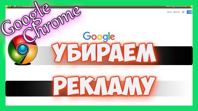 Как отключить и убрать рекламу в браузере гугл хром Как отключить и убрать рекламу в браузере гугл хром