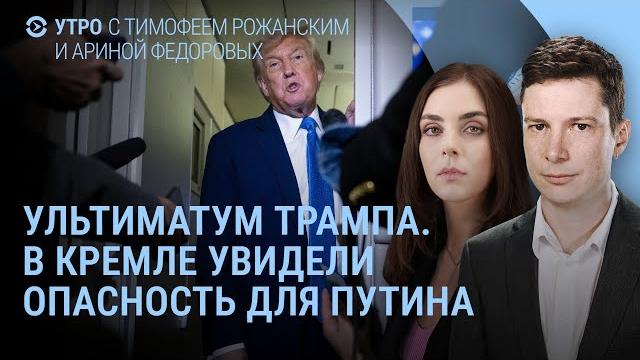 Трамп призывает иран к капитуляции. дети чиновников на пмэф. домодедово национализировали | утро Трамп призывает иран к капитуляции. дети чиновников на пмэф. домодедово национализировали | утро