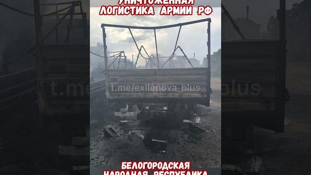 Уничтожение логистики армии рф белгород #армиярф #историяроссии #армияроссии #приколы #историявойны Уничтожение логистики армии рф белгород #армиярф #историяроссии #армияроссии #приколы #историявойны