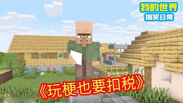 Minecraft:走路要扣税,睡觉要扣税,就连玩梗也要扣税?【方块轩】 Minecraft:走路要扣税,睡觉要扣税,就连玩梗也要扣税?【方块轩】