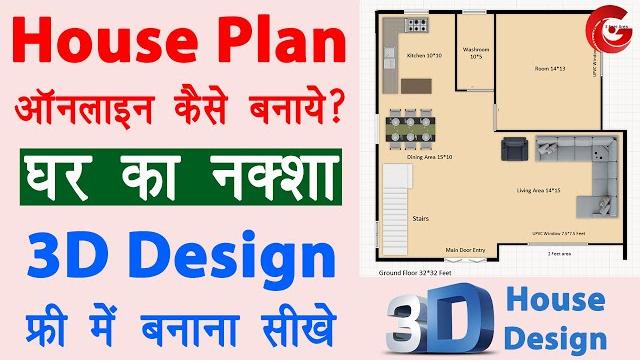 3d house design kaise banaye | ghar ka naksha kaise banaye | online house plan maker free | guide 3d house design kaise banaye | ghar ka naksha kaise banaye | online house plan maker free | guide