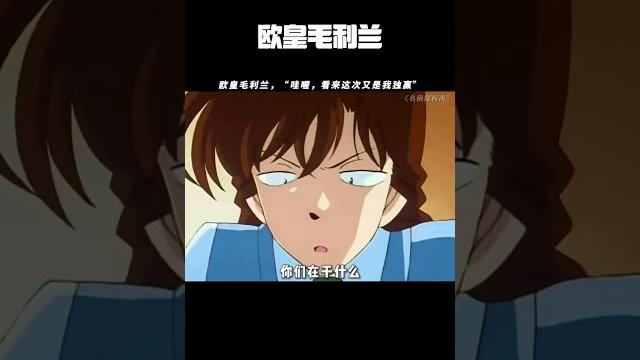 欧皇毛利兰 #名侦探柯南 #暑期放映厅2024 #毛利兰 #工藤新一 #动漫推荐 欧皇毛利兰 #名侦探柯南 #暑期放映厅2024 #毛利兰 #工藤新一 #动漫推荐