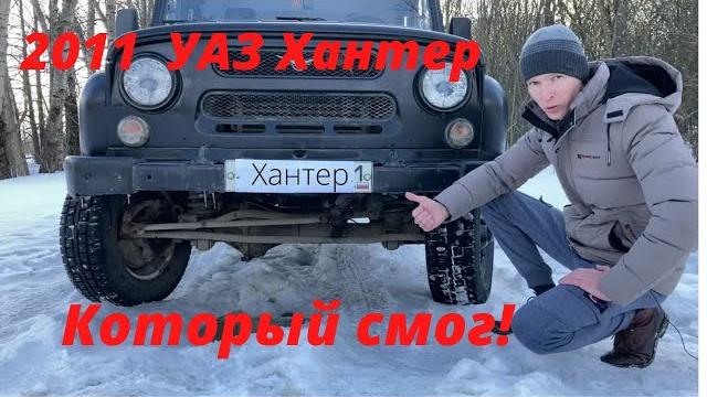 2011 уаз хантер который смог (обзор автомобиля) 2011 уаз хантер который смог (обзор автомобиля)