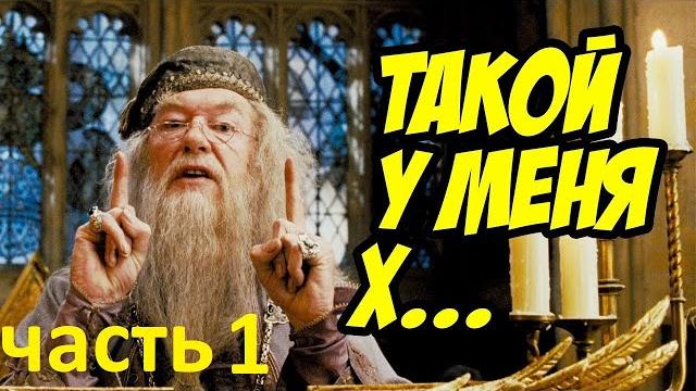 Гари потер и мандавошка. гоблинский перевод. часть 1 Гари потер и мандавошка. гоблинский перевод. часть 1