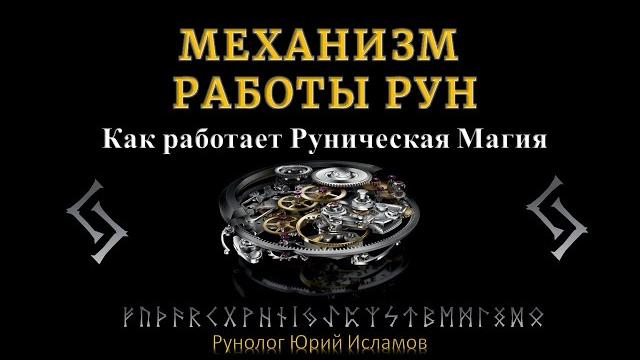 Механизм работы рун. как работает руническая магия и сила рун. обучение рунам от а до я. Механизм работы рун. как работает руническая магия и сила рун. обучение рунам от а до я.