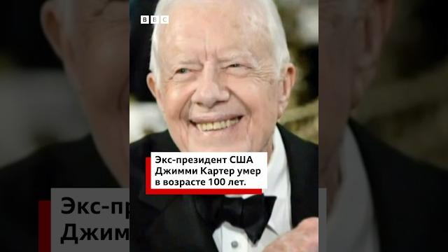 Умер бывший президент сша джимми картер. Умер бывший президент сша джимми картер.