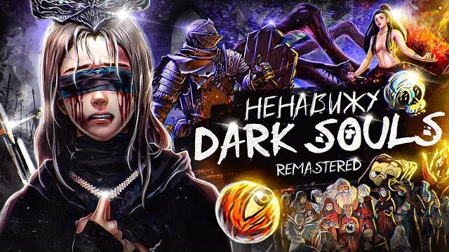 Я ненавижу dark souls remastered Я ненавижу dark souls remastered