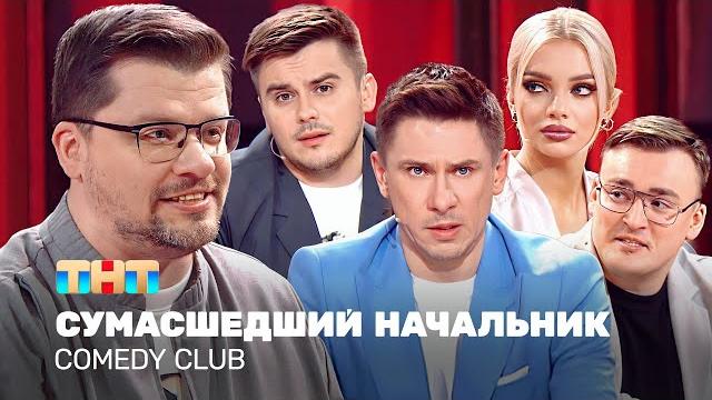 Comedy club: cумасшедший начальник | харламов, батрутдинов, бутусов, шкуро, шальнов @tnt_television Comedy club: cумасшедший начальник | харламов, батрутдинов, бутусов, шкуро, шальнов @tnt_television