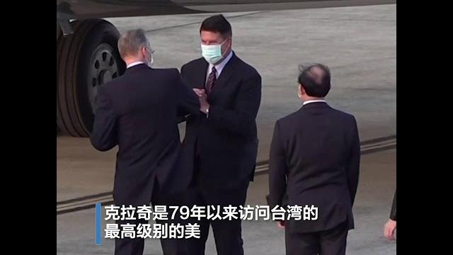 美国务次卿克拉奇访问团抵台 中国称已提出严正交涉 美国务次卿克拉奇访问团抵台 中国称已提出严正交涉