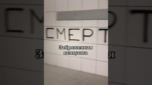 Заброшенная психушка #заброшка #заброшки Заброшенная психушка #заброшка #заброшки