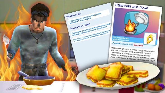 Самый сложный сценарий в the sims 4 Самый сложный сценарий в the sims 4