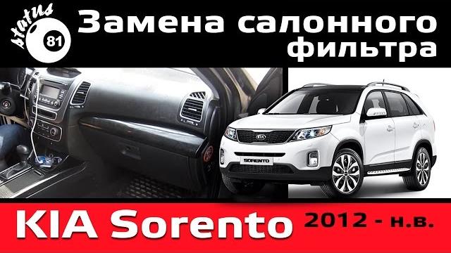Замена салонного фильтра киа соренто ii / киа соренто замена / cabin filter kia sorento Замена салонного фильтра киа соренто ii / киа соренто замена / cabin filter kia sorento