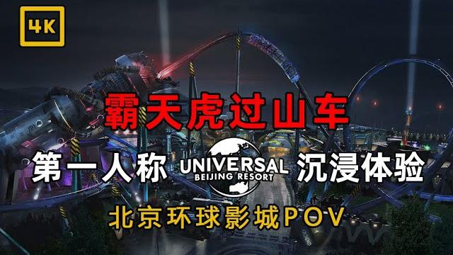 【4k】霸天虎过山车超高画质第一视角pov | 北京环球影城试运行内测体验记录 【4k】霸天虎过山车超高画质第一视角pov | 北京环球影城试运行内测体验记录
