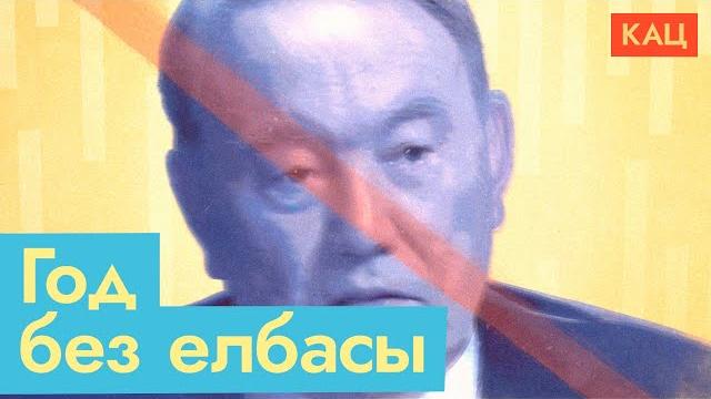 The 1st anniversary of elbasy’s regime collapse. what did putin learn from nazarbaev’s power transit The 1st anniversary of elbasy’s regime collapse. what did putin learn from nazarbaev’s power transit