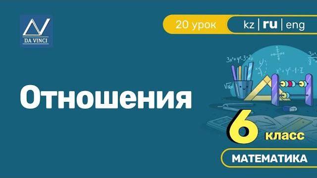 6 класс, 20 урок, отношения 6 класс, 20 урок, отношения
