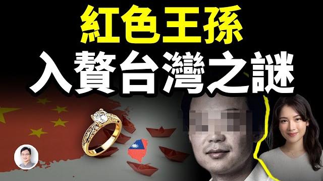 他是最有爭議的紅三代、多年神隱,卻求娶台灣豪門,成入贅台灣的特殊「陸配」,有何隱情?【文昭思緒飛揚404期】 他是最有爭議的紅三代、多年神隱,卻求娶台灣豪門,成入贅台灣的特殊「陸配」,有何隱情?【文昭思緒飛揚404期】