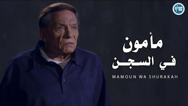 مأمون في السجن - عادل امام | mamoun wa shurakah - adel emam مأمون في السجن - عادل امام | mamoun wa shurakah - adel emam
