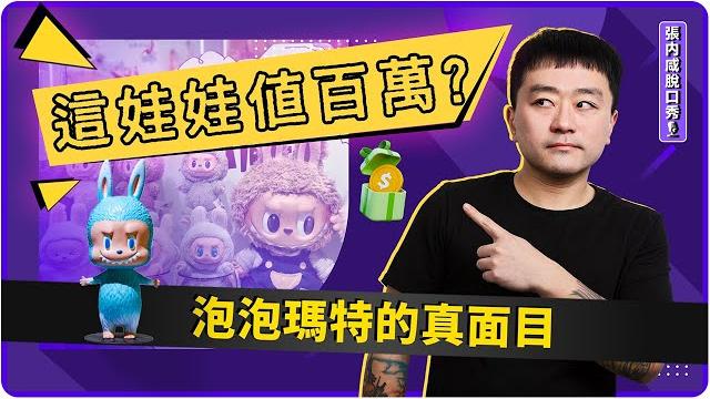 Labubu為什麼這麼紅?答案不在娃娃本身 | 張内咸脫口秀 Labubu為什麼這麼紅?答案不在娃娃本身 | 張内咸脫口秀