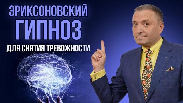 Эриксоновский гипноз для снятия тревожности с переходом в сон Эриксоновский гипноз для снятия тревожности с переходом в сон