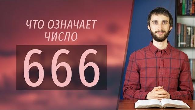 Число 666 | что означает число зверя? Число 666 | что означает число зверя?