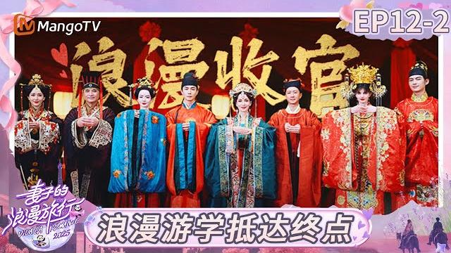 Multi sub《妻子的浪漫旅行2025》ep12-2:浪漫游学抵达终点!卢靖姗送韩庚“最实心老公”称号|viva la romance 2025|full|mangotv Multi sub《妻子的浪漫旅行2025》ep12-2:浪漫游学抵达终点!卢靖姗送韩庚“最实心老公”称号|viva la romance 2025|full|mangotv