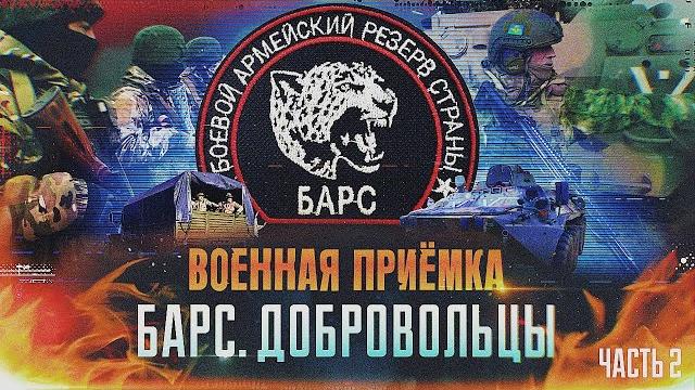 Военная приемка. барс. добровольцы. часть 2 Военная приемка. барс. добровольцы. часть 2