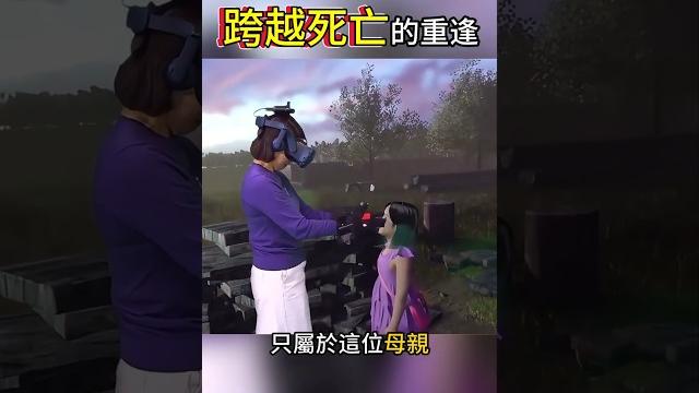 利用vr設備看到亡故的女兒! 利用vr設備看到亡故的女兒!