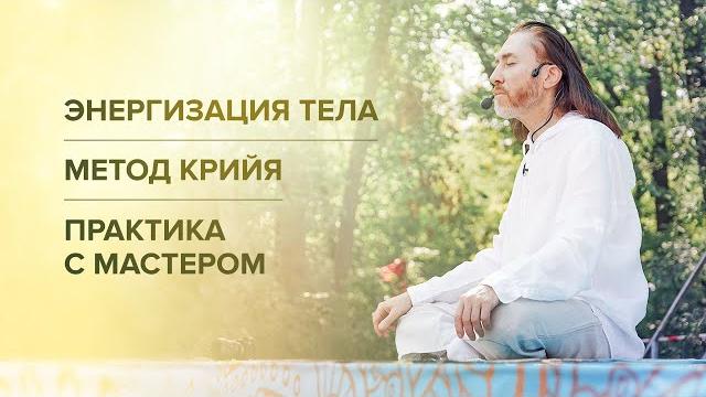 Энергизация тела. метод крийя. практика с мастером Энергизация тела. метод крийя. практика с мастером