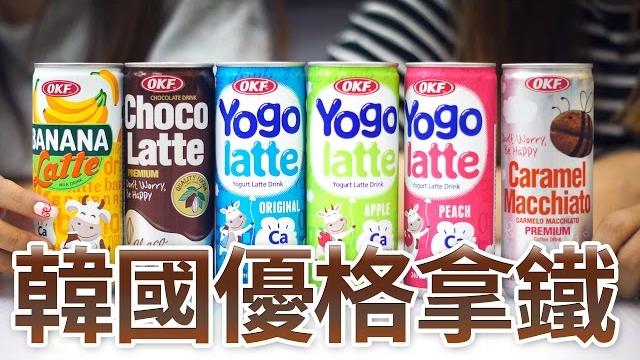 韓國okf暢銷飲品 韓國暢銷飲品 超人氣蜜桃優格拿鐵 yogurt latte 咖啡 水果 可可 巧克力 香焦 吃貨們 like to eat sunny yummy 的大姐姐一起來開箱 韓國okf暢銷飲品 韓國暢銷飲品 超人氣蜜桃優格拿鐵 yogurt latte 咖啡 水果 可可 巧克力 香焦 吃貨們 like to eat sunny yummy 的大姐姐一起來開箱