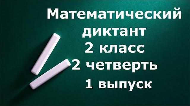 Математический диктант 2 класс 2 четверть 1 выпуск Математический диктант 2 класс 2 четверть 1 выпуск